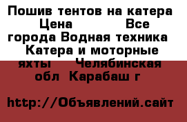            Пошив тентов на катера › Цена ­ 1 000 - Все города Водная техника » Катера и моторные яхты   . Челябинская обл.,Карабаш г.